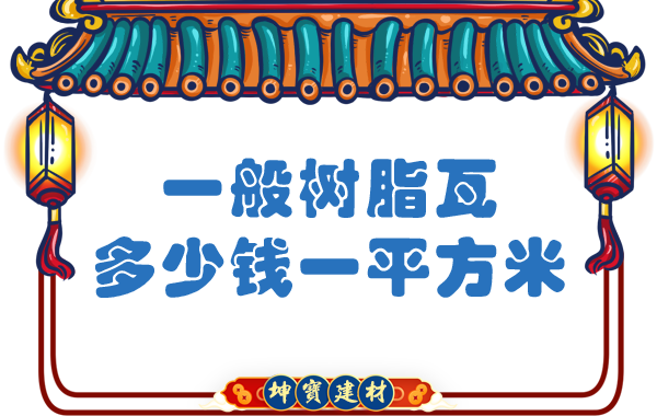 一般樹(shù)脂瓦多少錢(qián)一平方米？