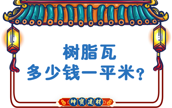 樹脂瓦多少錢一平米？