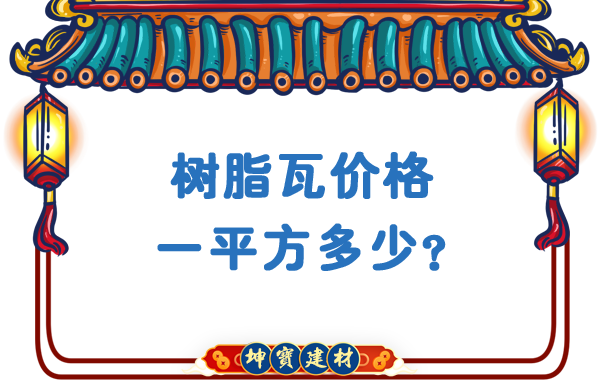 樹脂瓦價格一平方多少？